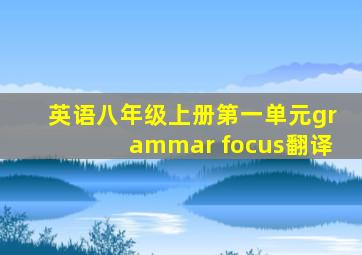 英语八年级上册第一单元grammar focus翻译